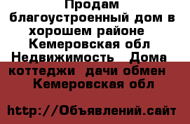 Продам благоустроенный дом в хорошем районе - Кемеровская обл. Недвижимость » Дома, коттеджи, дачи обмен   . Кемеровская обл.